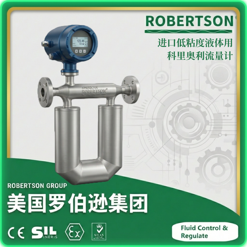 低粘度液体用科里奥利流量计-美国罗伯逊ROBERTSON