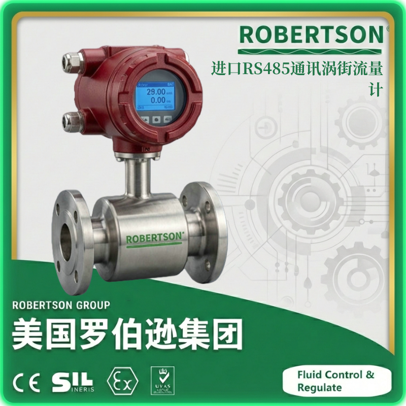 进口RS485通讯涡街流量计-美国罗伯逊ROBERTSON