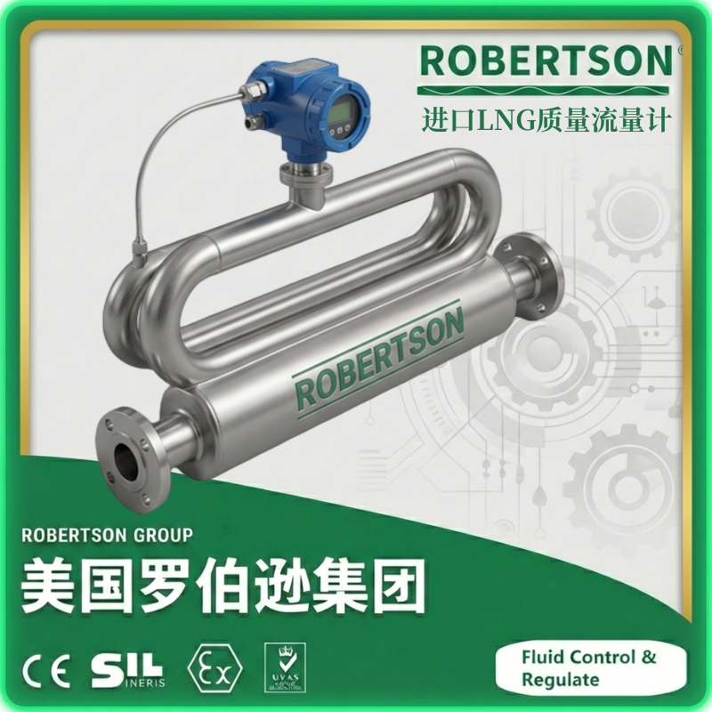 进口LNG质量流量计-美国罗伯逊ROBERTSON