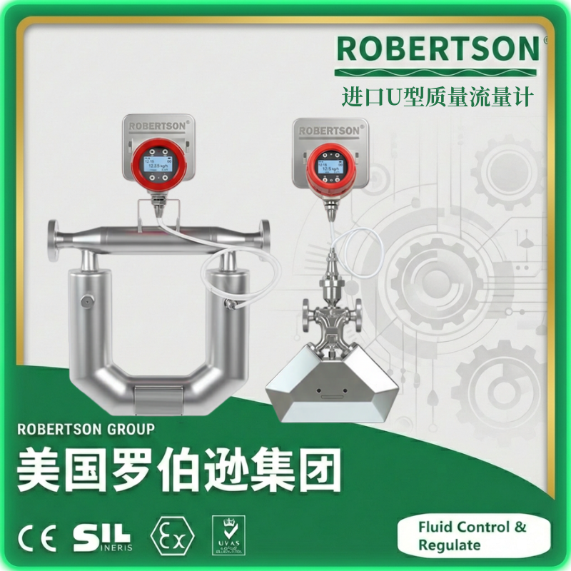 进口U型质量流量计-美国罗伯逊ROBERTSON