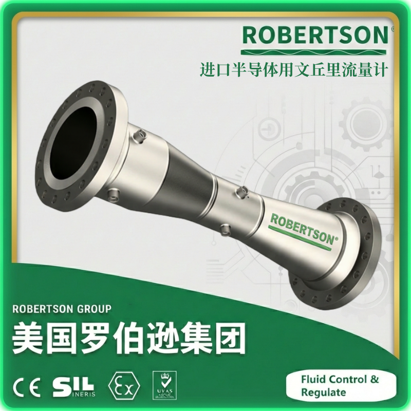 进口半导体用文丘里流量计-美国罗伯逊ROBERTSON