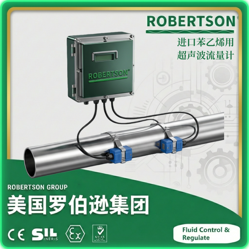 进口苯乙烯用超声波流量计-美国罗伯逊ROBERTSON
