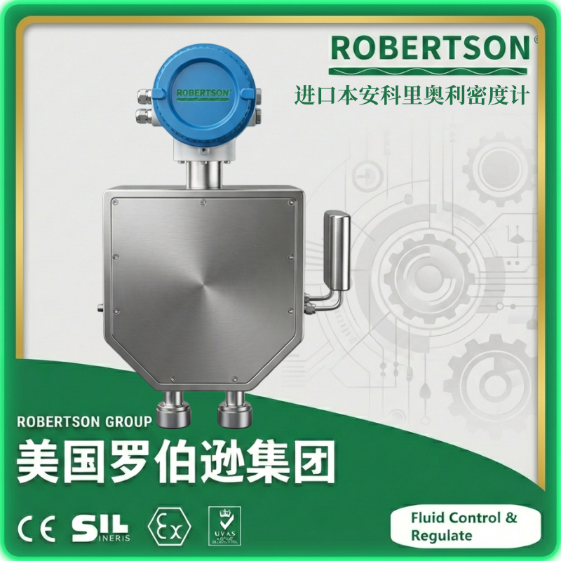 进口本安科里奥利密度计-美国罗伯逊ROBERTSON