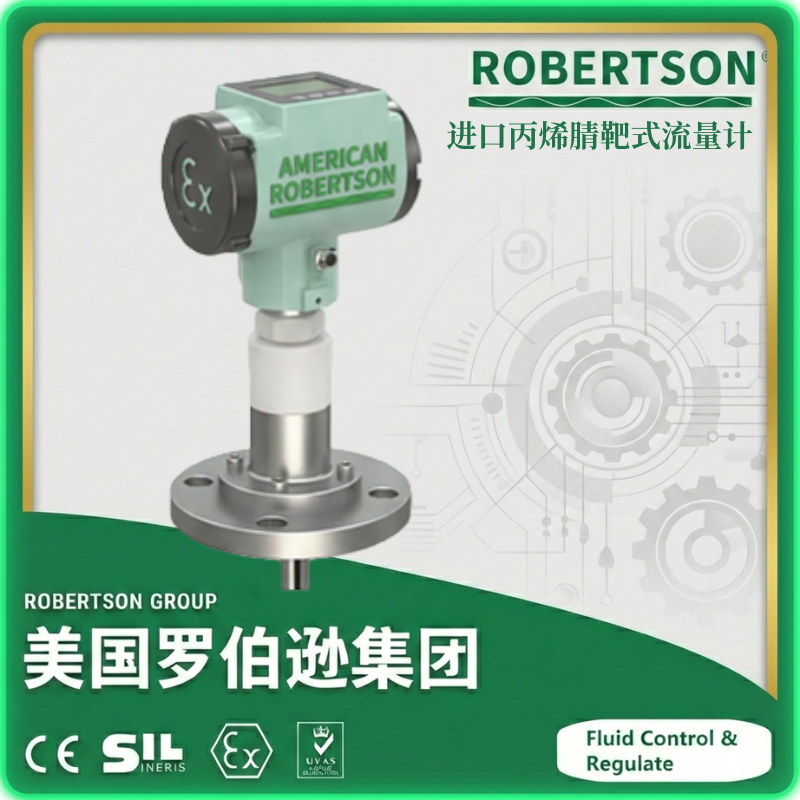 进口丙烯腈靶式流量计-美国罗伯逊ROBERTSON