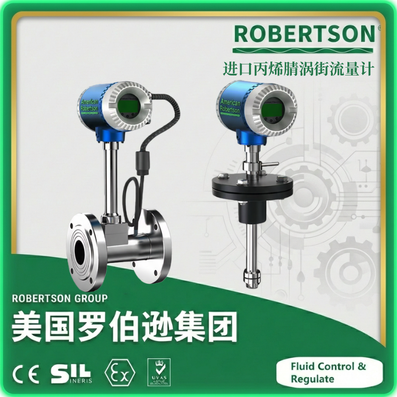 进口丙烯腈涡街流量计-美国罗伯逊ROBERTSON