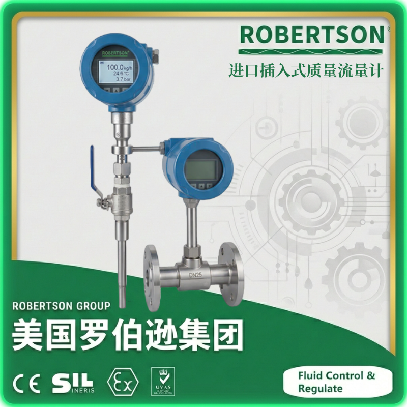 进口插入式质量流量计-美国罗伯逊ROBERTSON