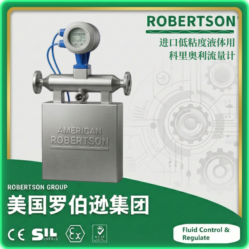进口低粘度液体用科里奥利流量计-美国罗伯逊ROBERTSON