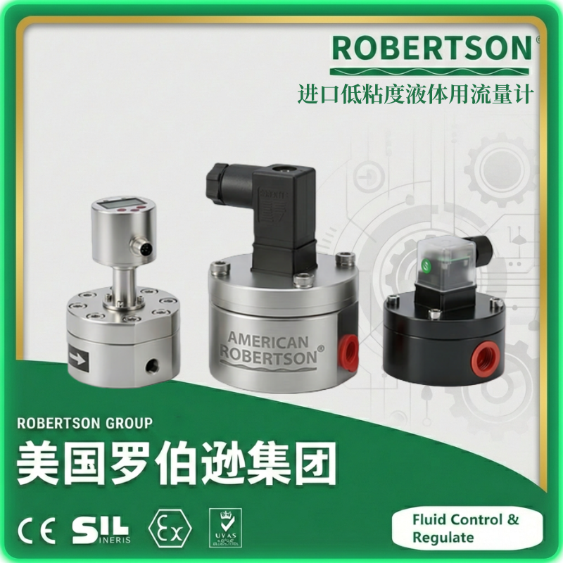 进口低粘度液体用流量计-美国罗伯逊ROBERTSON