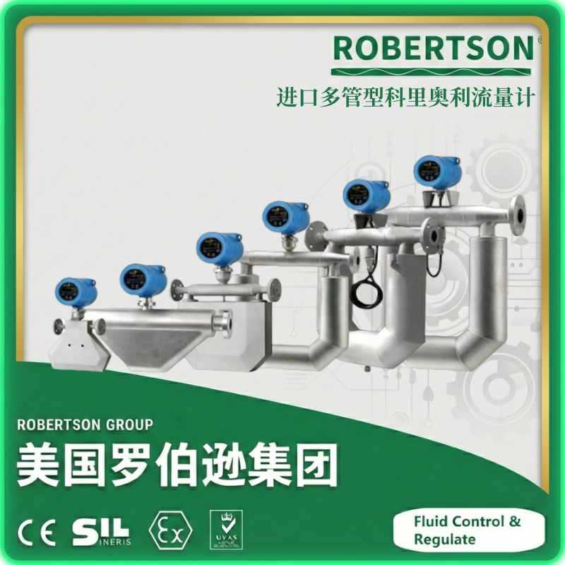 进口多管型科里奥利流量计-美国罗伯逊ROBERTSON