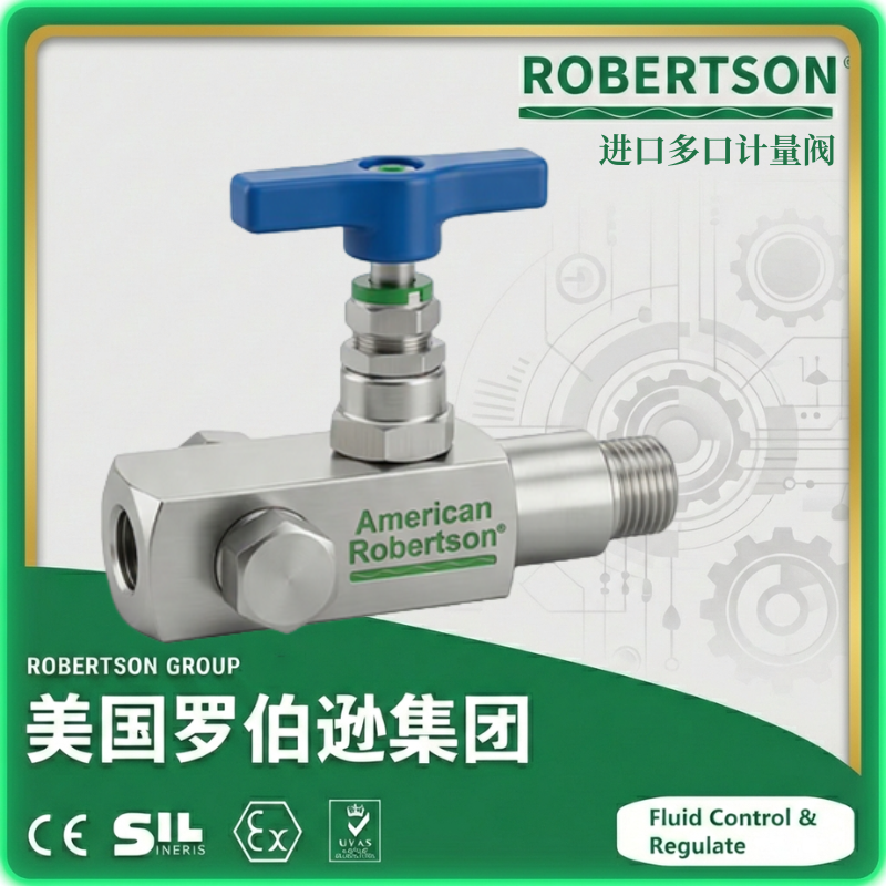进口多口计量阀-美国罗伯逊ROBERTSON