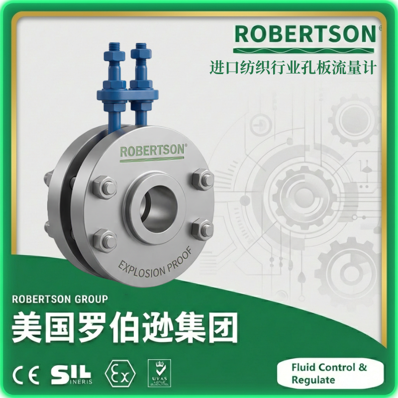 进口纺织行业孔板流量计-美国罗伯逊ROBERTSON