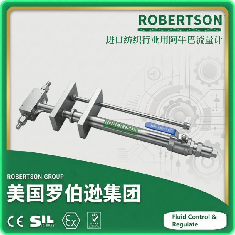 进口纺织行业用阿牛巴流量计-美国罗伯逊ROBERTSON