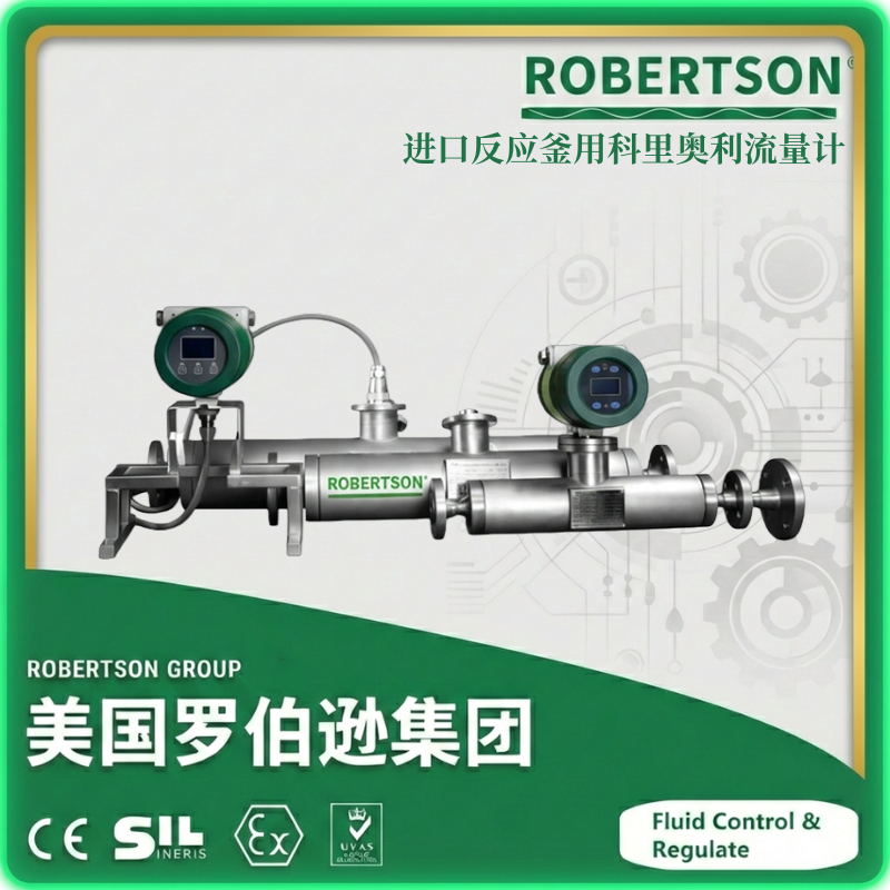 进口反应釜用科里奥利流量计-美国罗伯逊ROBERTSON