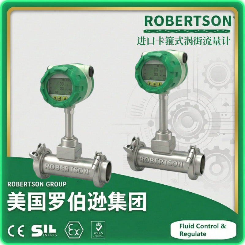 进口卡箍式涡街流量计-美国罗伯逊ROBERTSON