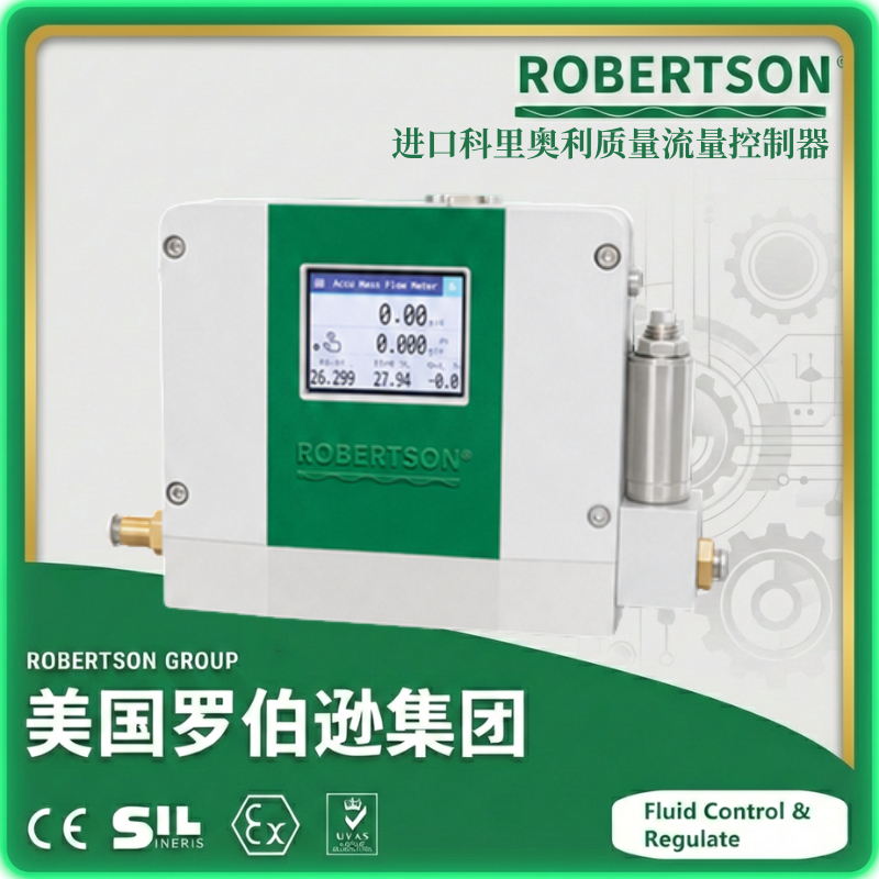 进口科里奥利质量流量控制器-美国罗伯逊ROBERTSON