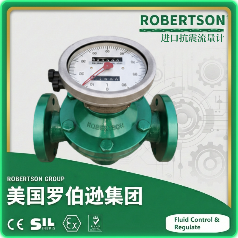 进口抗震流量计-美国罗伯逊ROBERTSON