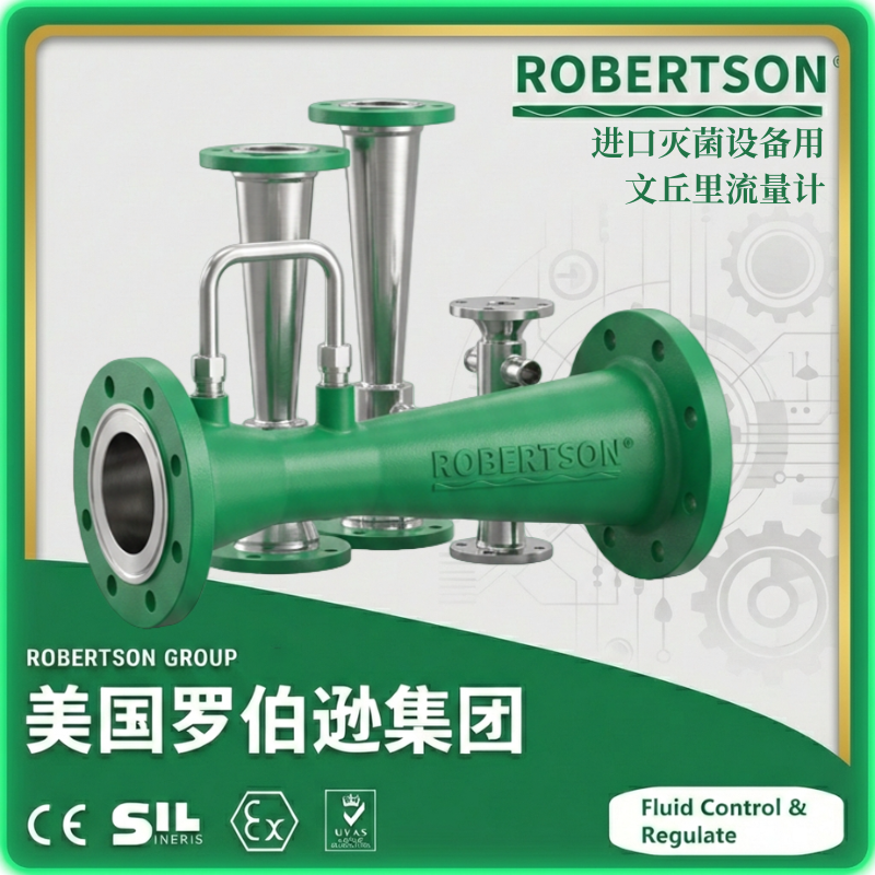 进口灭菌设备用文丘里流量计-美国罗伯逊ROBERTSON