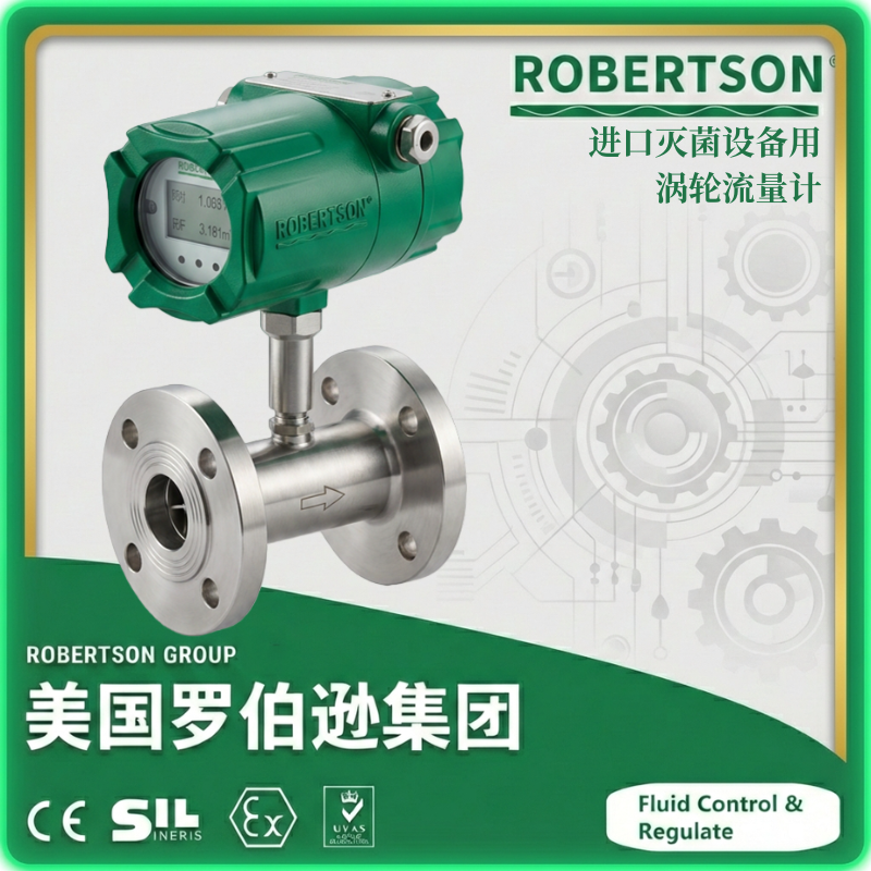 进口灭菌设备用涡轮流量计-美国罗伯逊ROBERTSON