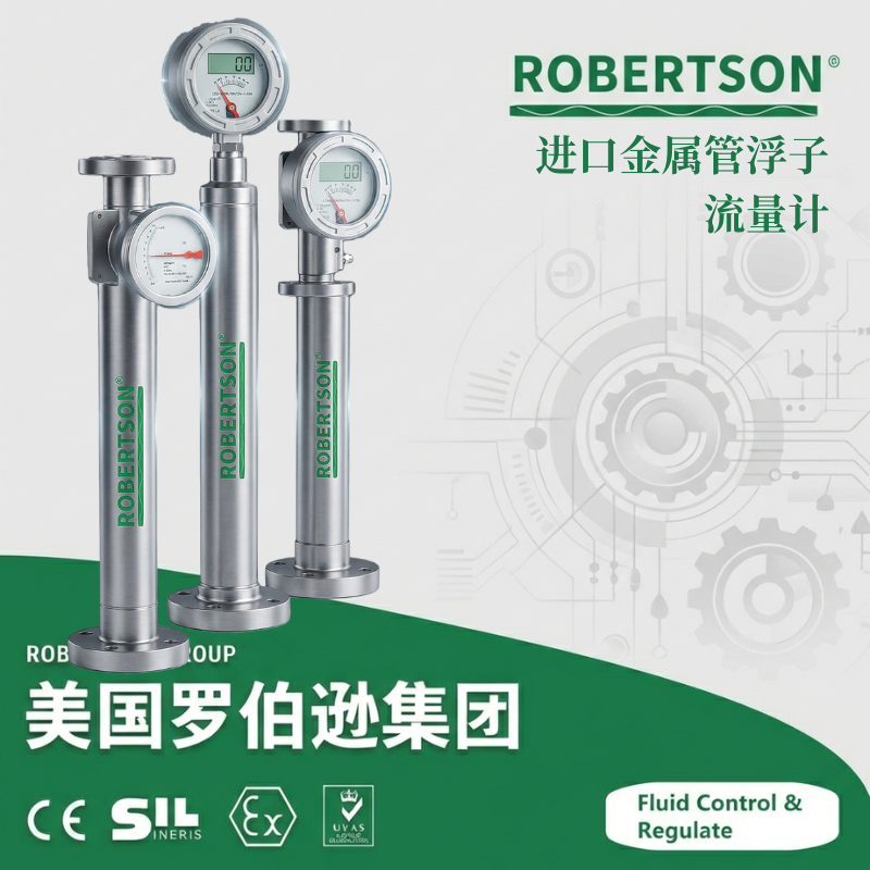 进口金属管转子流量计-美国罗伯逊ROBERTSON