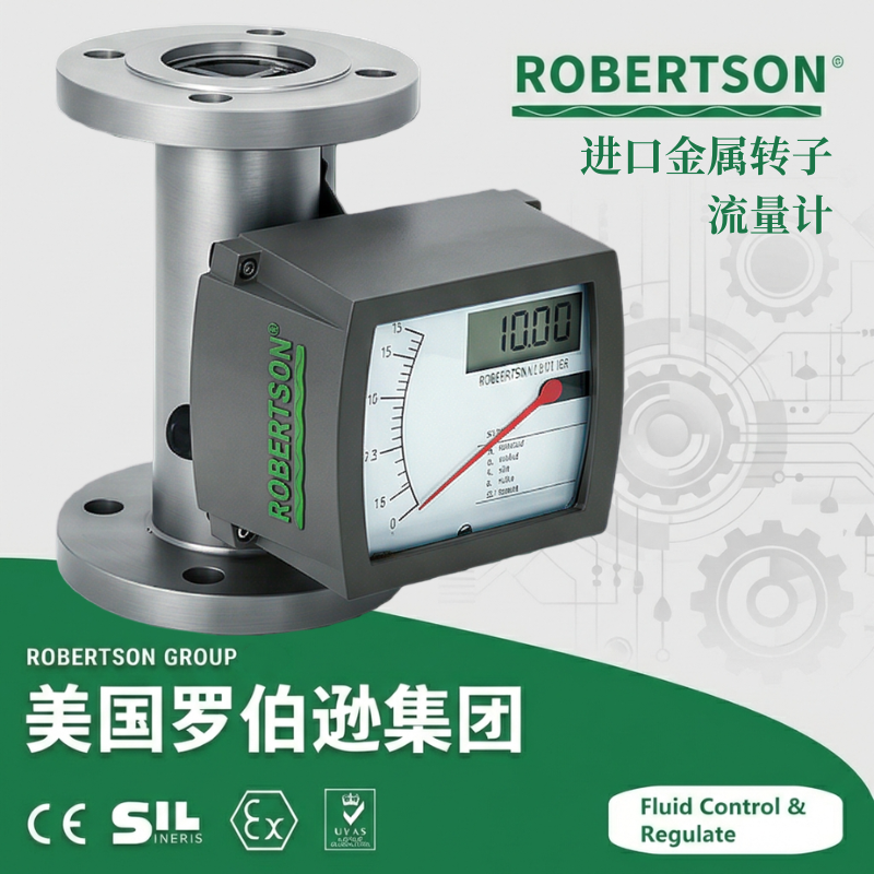 进口金属转子流量计-美国罗伯逊ROBERTSON