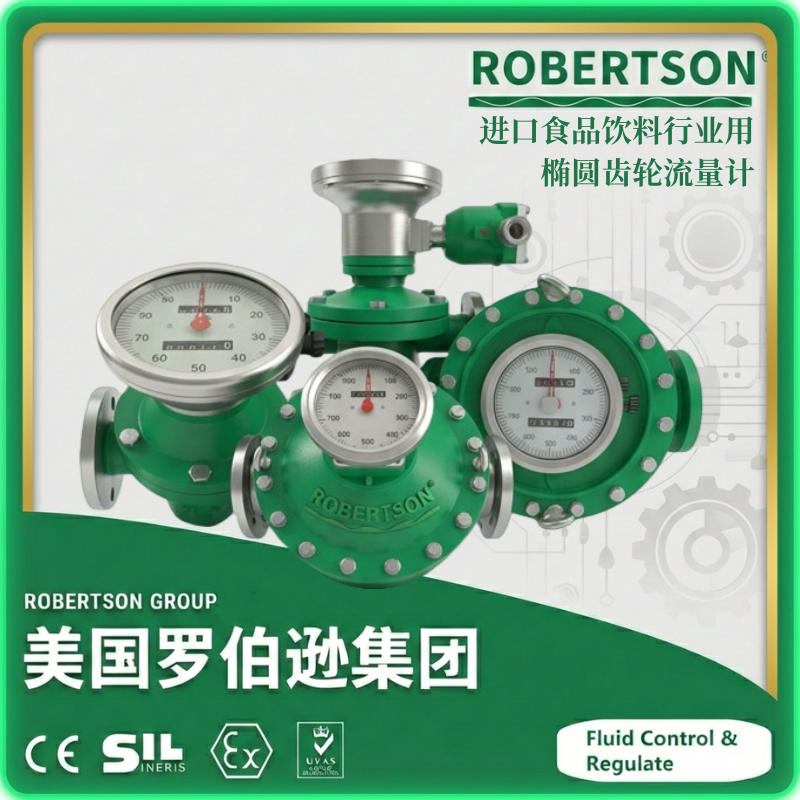 进口食品饮料行业用椭圆齿轮流量计-美国罗伯逊ROBERTSON