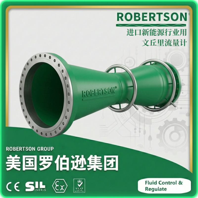 进口新能源行业用文丘里流量计-美国罗伯逊ROBERTSON
