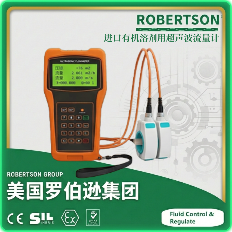 进口有机溶剂用超声波流量计-美国罗伯逊ROBERTSON