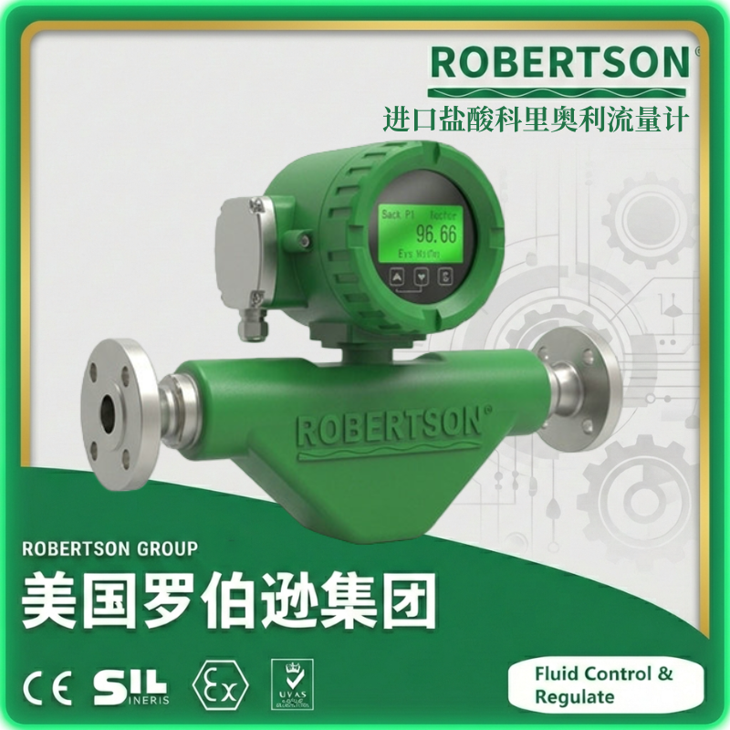 进口盐酸科里奥利流量计-美国罗伯逊ROBERTSON