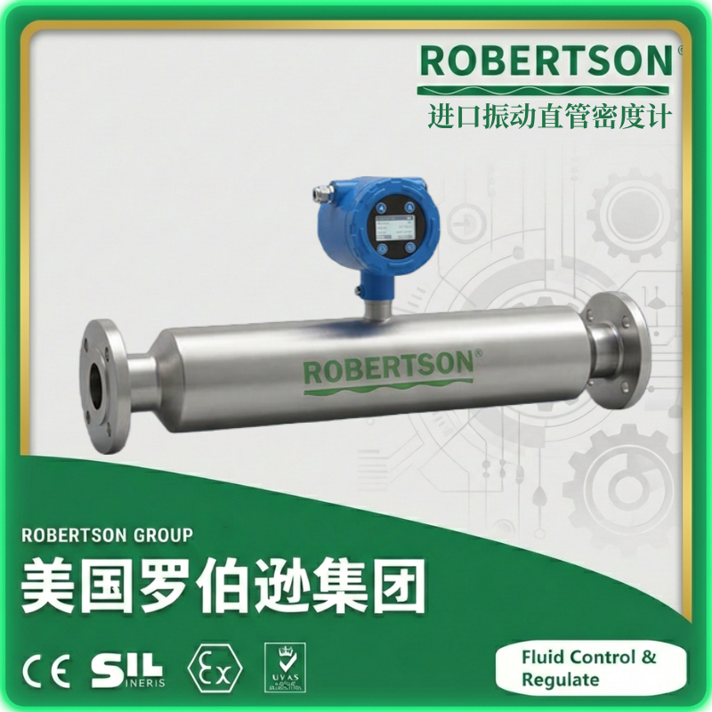 进口振动直管密度计-美国罗伯逊ROBERTSON