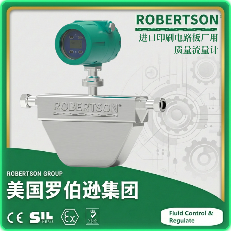 进口印刷电路板厂用质量流量计-美国罗伯逊ROBERTSON