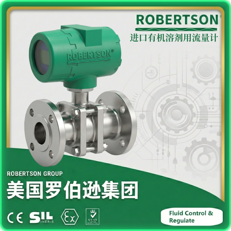 进口有机溶剂用流量计-美国罗伯逊ROBERTSON