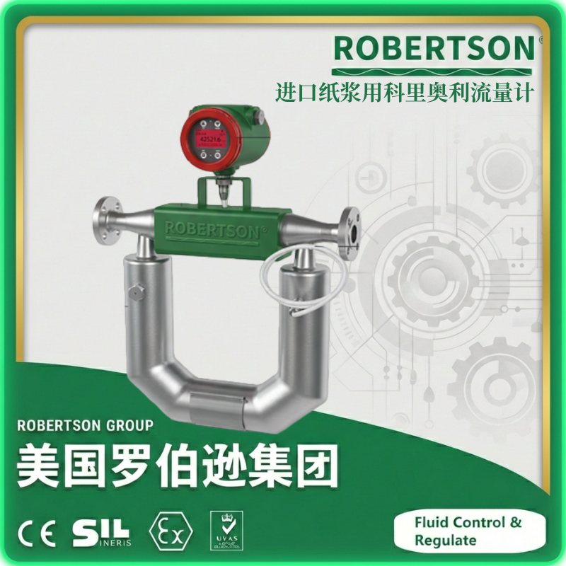 进口纸浆用科里奥利流量计-美国罗伯逊ROBERTSON