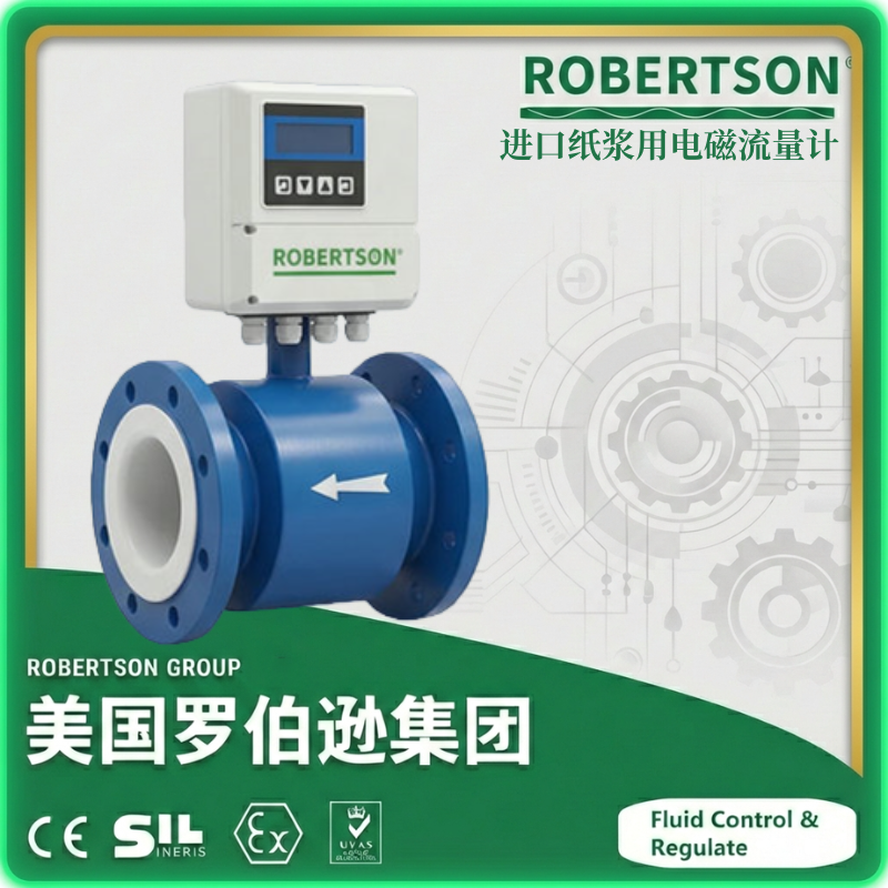 进口纸浆用电磁流量计-美国罗伯逊ROBERTSON