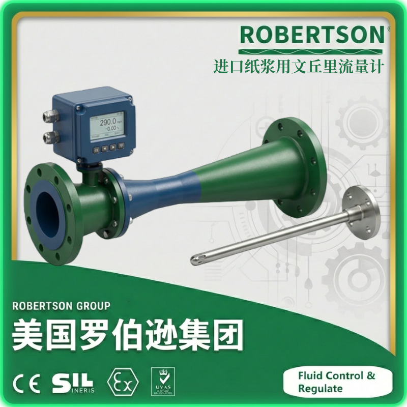进口纸浆用文丘里流量计-美国罗伯逊ROBERTSON