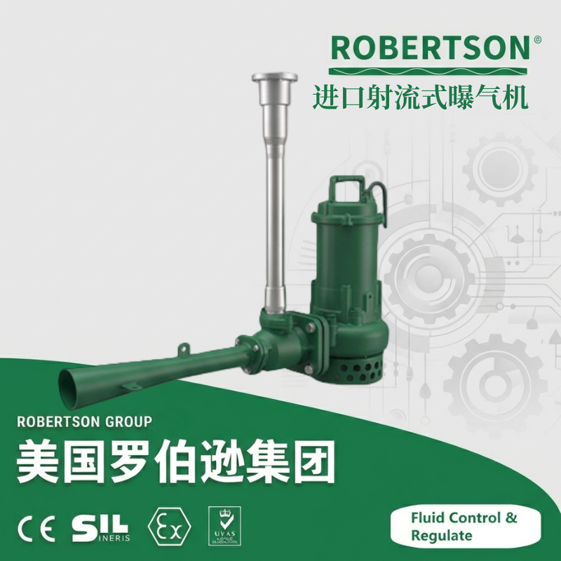 进口射流式曝气机-美国罗伯逊ROBERTSON
