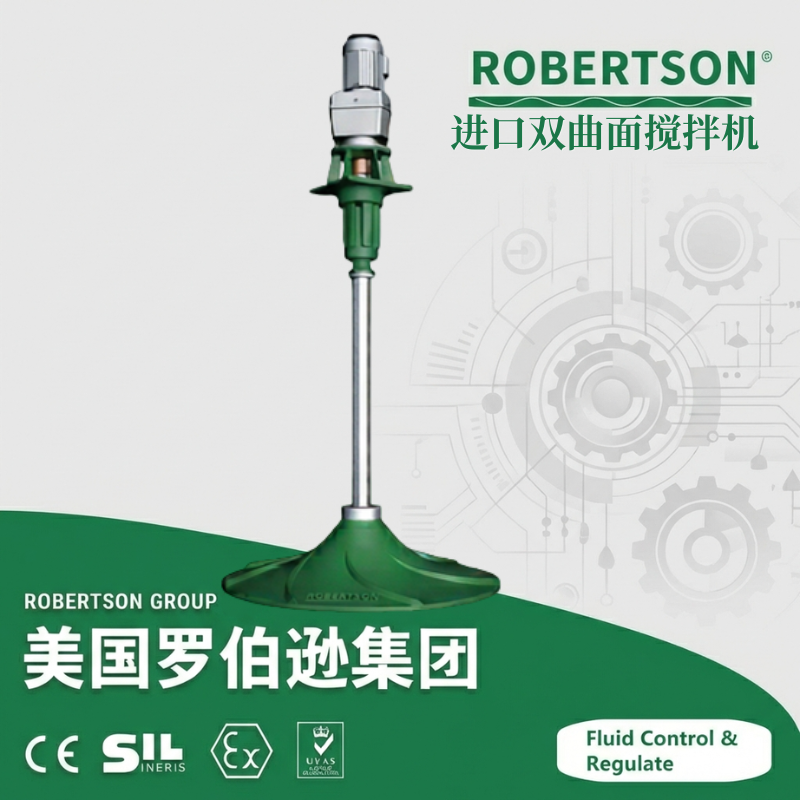 进口双曲面搅拌机-美国罗伯逊ROBERTSON