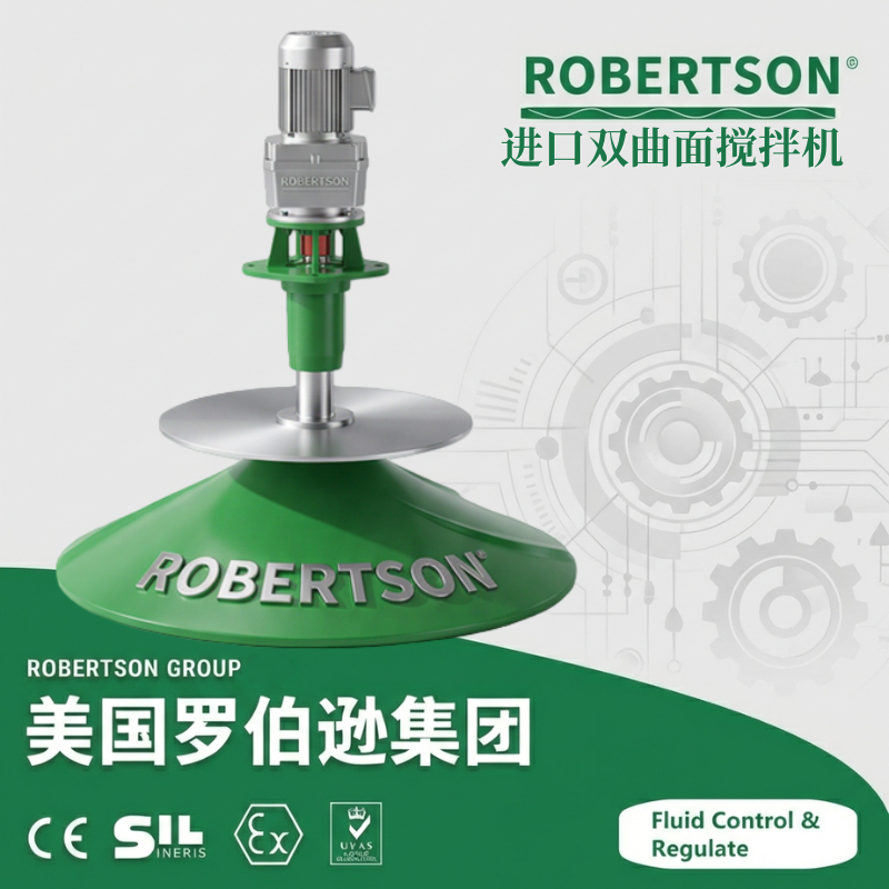 进口双曲面搅拌机-美国罗伯逊ROBERTSON