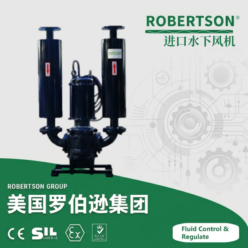 进口水下风机-美国罗伯逊ROBERTSON