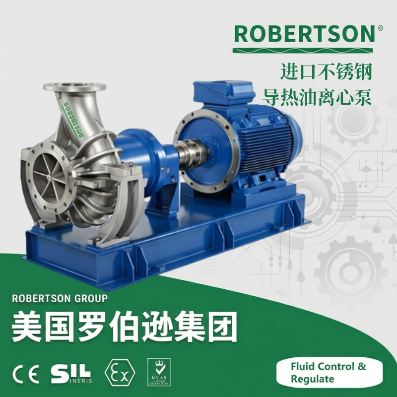 进口不锈钢导热油离心泵-美国罗伯逊ROBERTSON