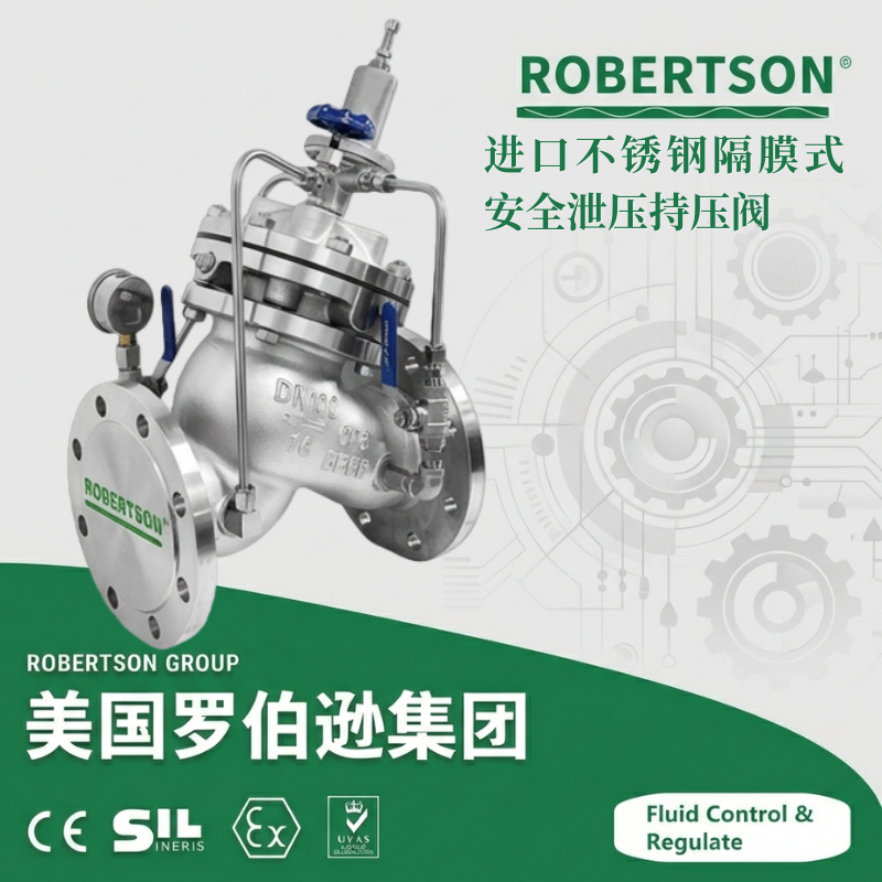 进口不锈钢隔膜式安全泄压持压阀-美国罗伯逊ROBERTSON