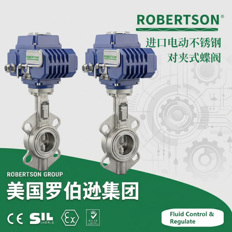 进口电动不锈钢对夹式蝶阀 -美国罗伯逊ROBERTSON