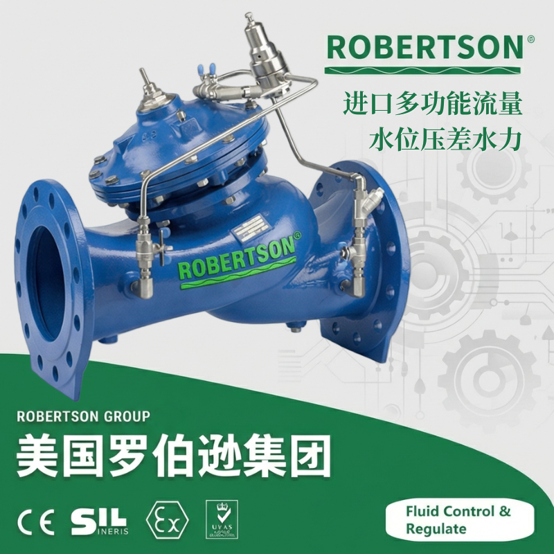 进口多功能流量水位压差水力控制阀-美国罗伯逊ROBERTSON