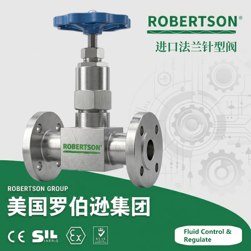 进口法兰针型阀-美国罗伯逊ROBERTSON