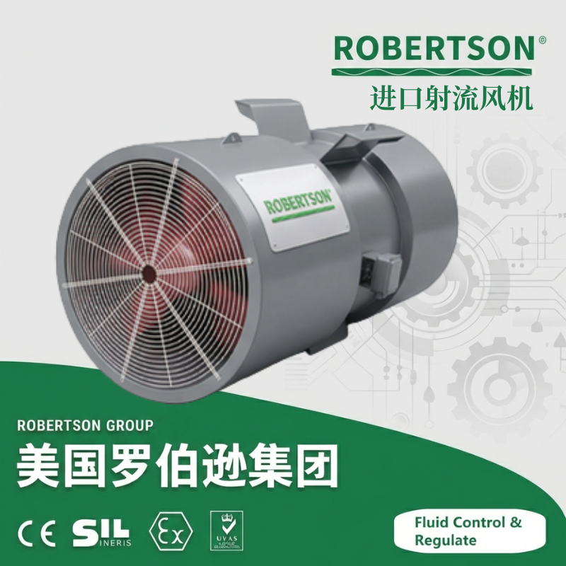 进口射流风机-美国罗伯逊ROBERTSON