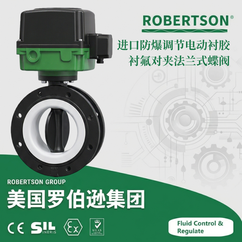进口防爆调节电动衬胶衬氟对夹法兰式蝶阀-美国罗伯逊ROBERTSON