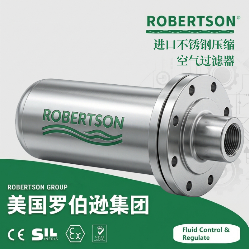进口不锈钢压缩空气过滤器-美国罗伯逊ROBERTSON