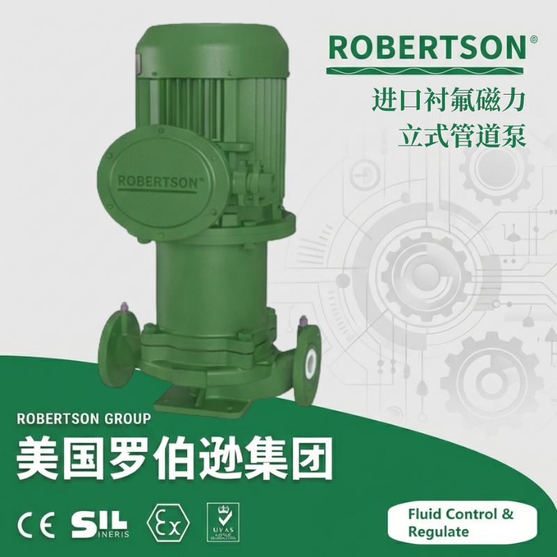 进口衬氟磁力立式管道泵-美国罗伯逊ROBERTSON