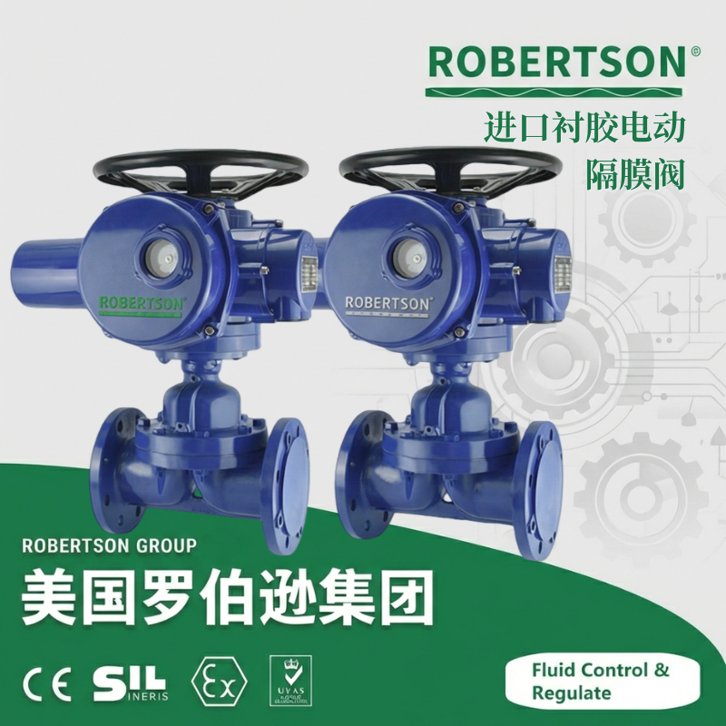 进口衬胶电动隔膜阀-美国罗伯逊ROBERTSON