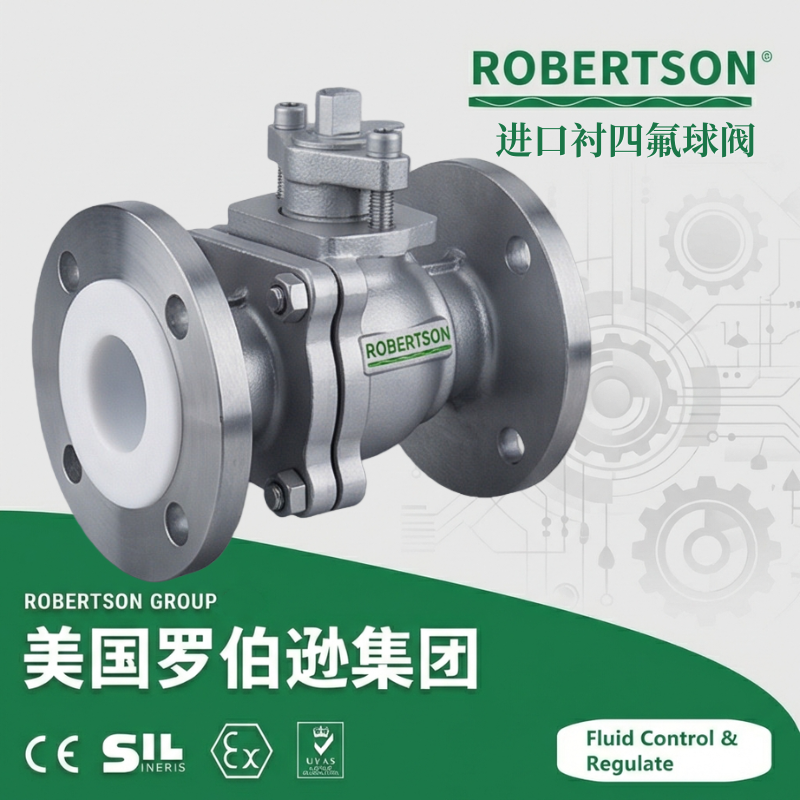 进口衬四氟球阀-美国罗伯逊ROBERTSON