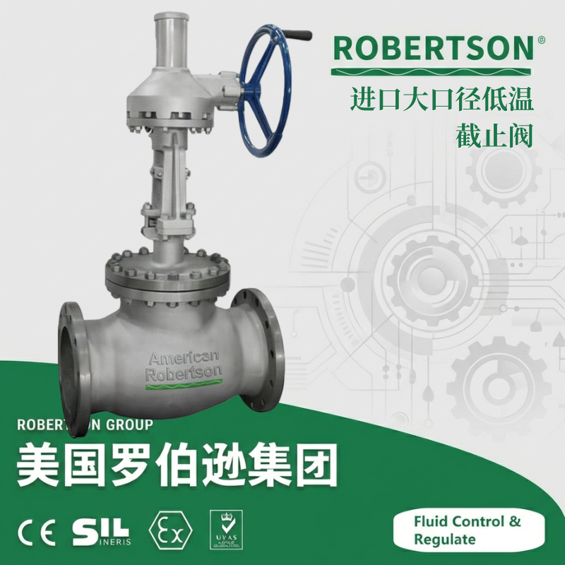 进口大口径低温截止阀-美国罗伯逊ROBERTSON